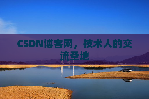 CSDN博客网，技术人的交流圣地